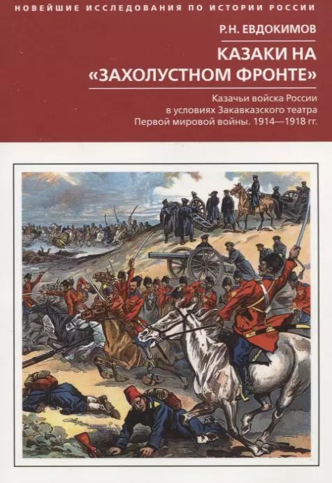 Обложка книги "Роман Евдокимов: Казаки на "захолустном фронте". Казачьи войска России в условиях Закавказского театра Первой мировой"