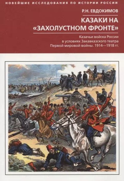 Обложка книги "Роман Евдокимов: Казаки на "захолустном фронте". Казачьи войска России в условиях Закавказского театра Первой мировой"