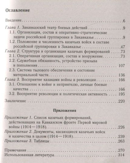 Фотография книги "Роман Евдокимов: Казаки на "захолустном фронте". Казачьи войска России в условиях Закавказского театра Первой мировой"