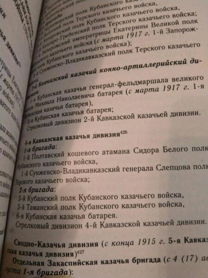 Фотография книги "Роман Евдокимов: Казаки на "захолустном фронте". Казачьи войска России в условиях Закавказского театра Первой мировой"