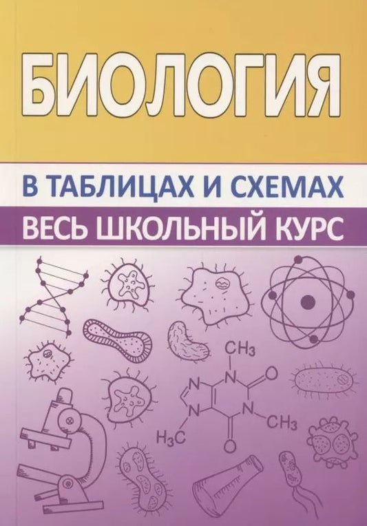 Обложка книги "Роман Заяц: Биология. Весь школьный курс в таблицах и схемах"