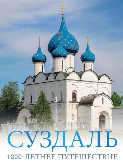 Обложка книги "Роман Зеленский: Суздаль. 1000-летнее путешествие"