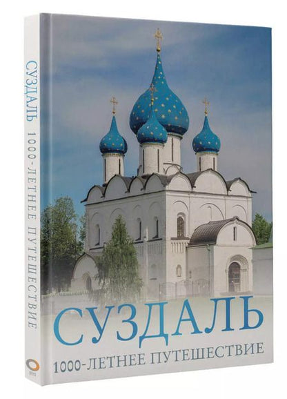 Фотография книги "Роман Зеленский: Суздаль. 1000-летнее путешествие"