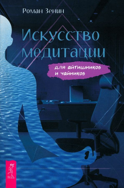 Обложка книги "Роман Зенин: Искусство медитации для айтишников и чайников"