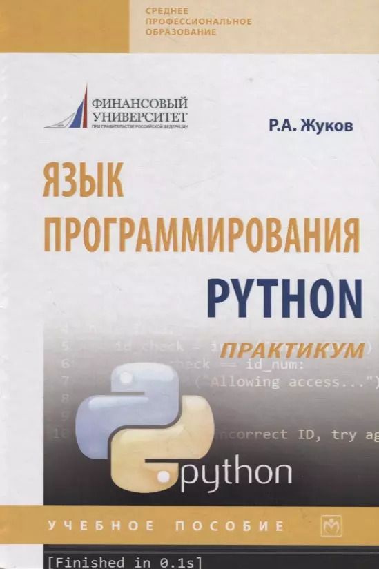 Обложка книги "Роман Жуков: Язык программирования Python: практикум. Учебное пособие"