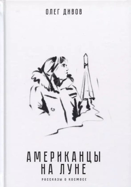 Обложка книги "Роман Злотников: Американцы на Луне. Рассказы о космосе"