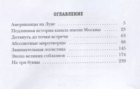 Фотография книги "Роман Злотников: Американцы на Луне. Рассказы о космосе"