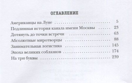 Фотография книги "Роман Злотников: Американцы на Луне. Рассказы о космосе"