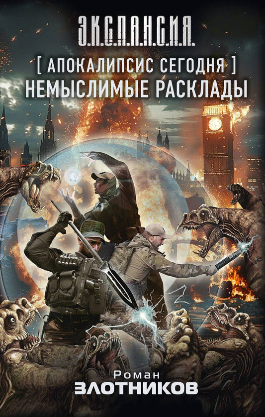 Обложка книги "Роман Злотников: Апокалипсис сегодня. Немыслимые расклады"