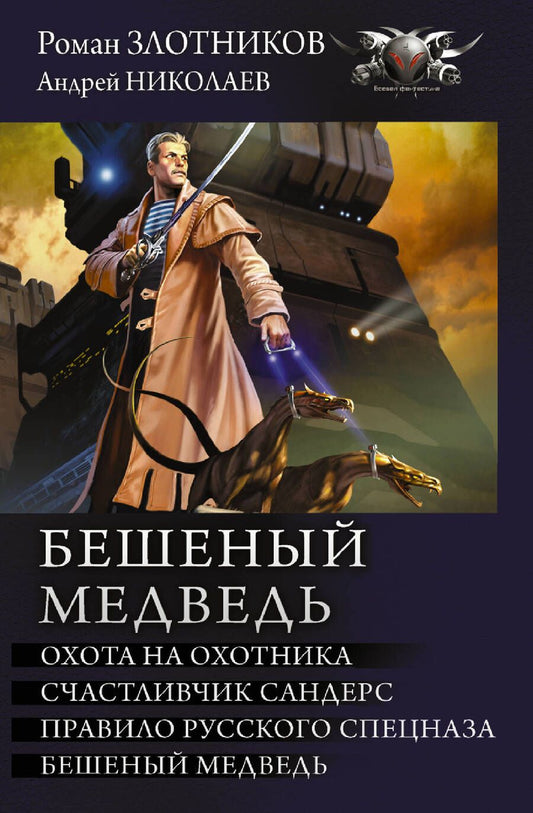 Обложка книги "Роман Злотников: Бешеный медведь: Охота на охотника. Счастливчик Сандерс. Правило русского спецназа. Бешеный медведь"