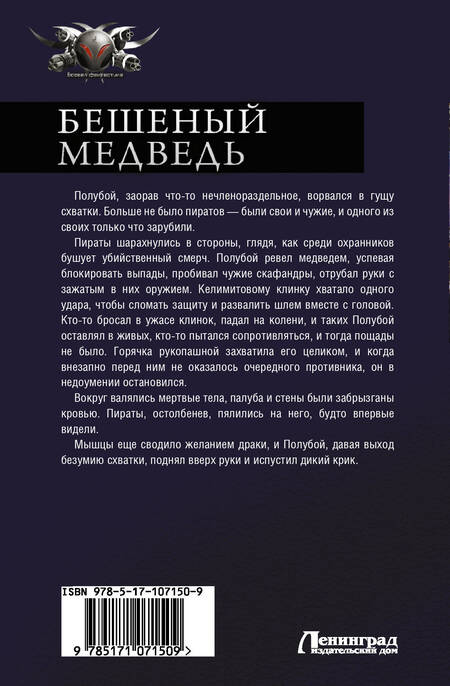 Фотография книги "Роман Злотников: Бешеный медведь: Охота на охотника. Счастливчик Сандерс. Правило русского спецназа. Бешеный медведь"