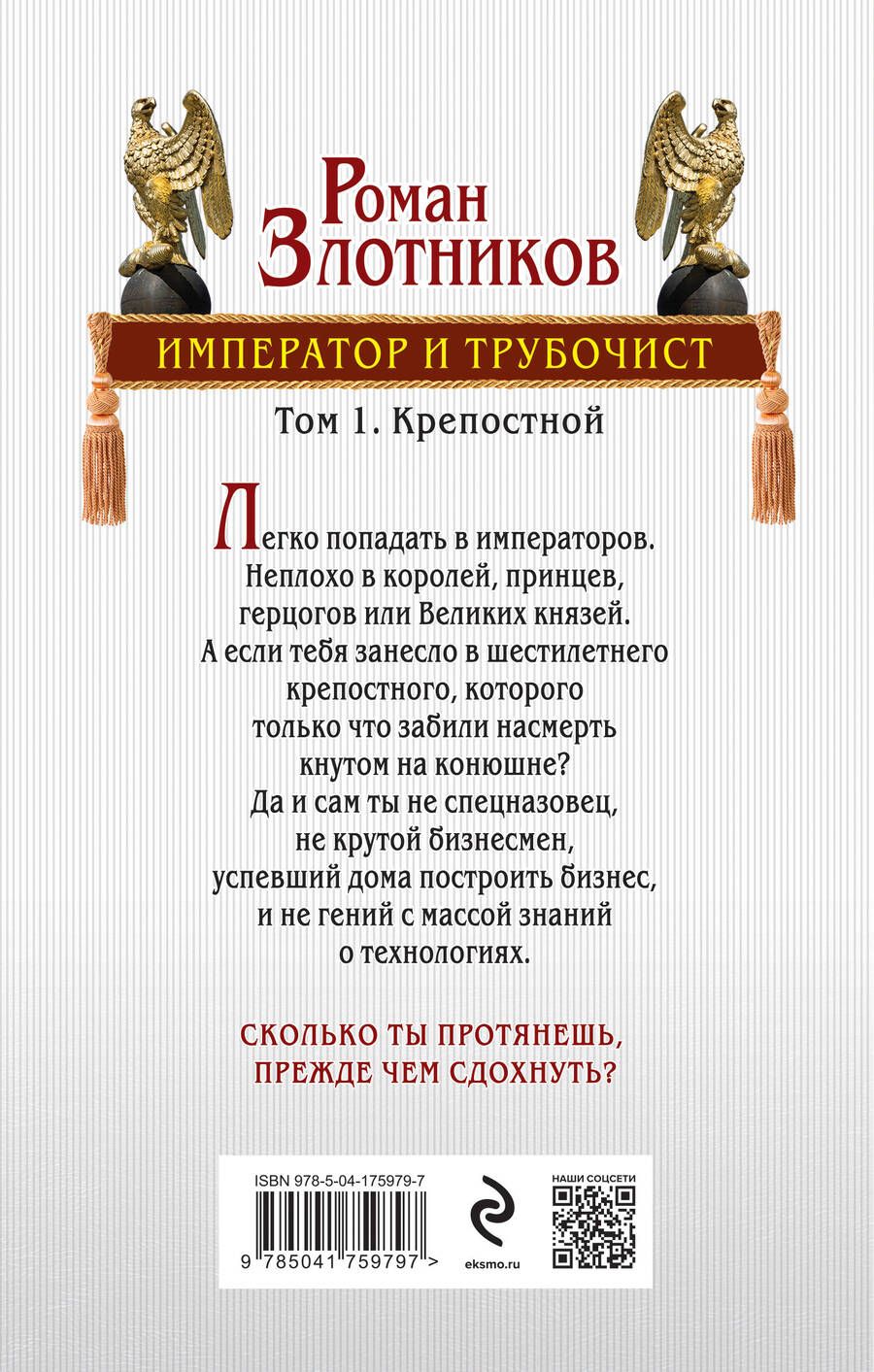 Обложка книги "Роман Злотников: Император и трубочист. Том 1. Крепостной"