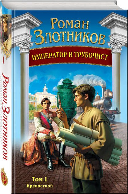 Фотография книги "Роман Злотников: Император и трубочист. Том 1. Крепостной"