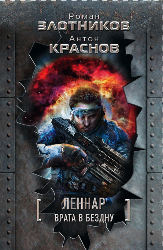 Обложка книги "Роман Злотников: Леннар. Врата в бездну. Сквозь тьму и… тьму (комплект из четырех книг)"
