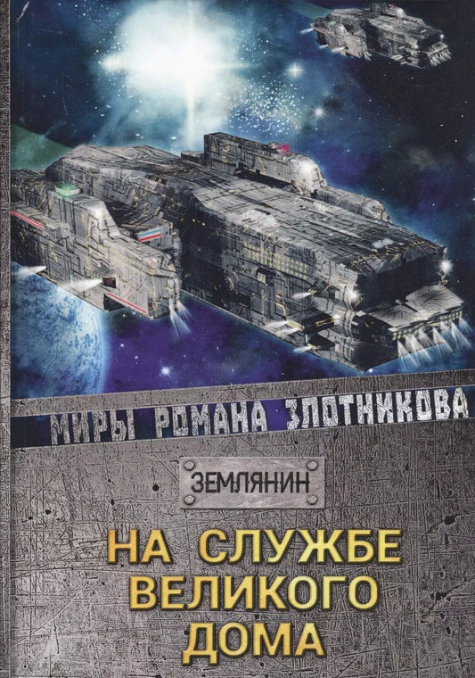 Обложка книги "Роман Злотников: На службе Великого дома"