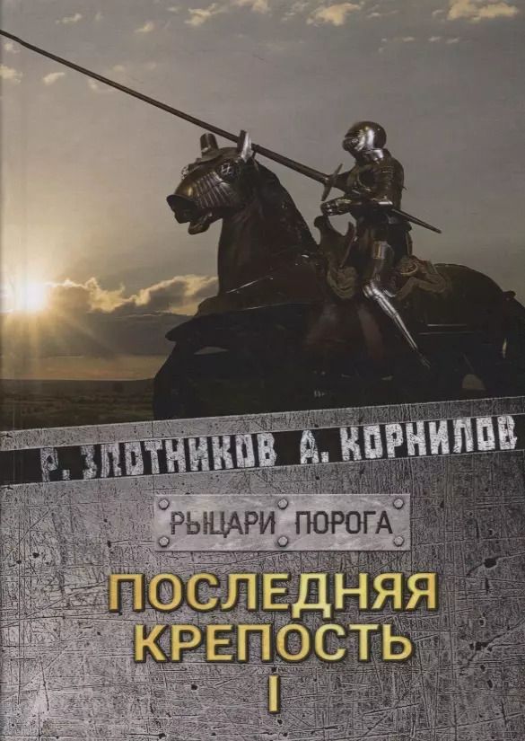 Обложка книги "Роман Злотников: Последняя крепость. Том I"