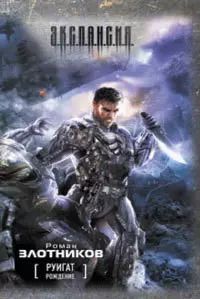 Фотография книги "Роман Злотников: Руигат. Рождение : [фантаст. роман]"