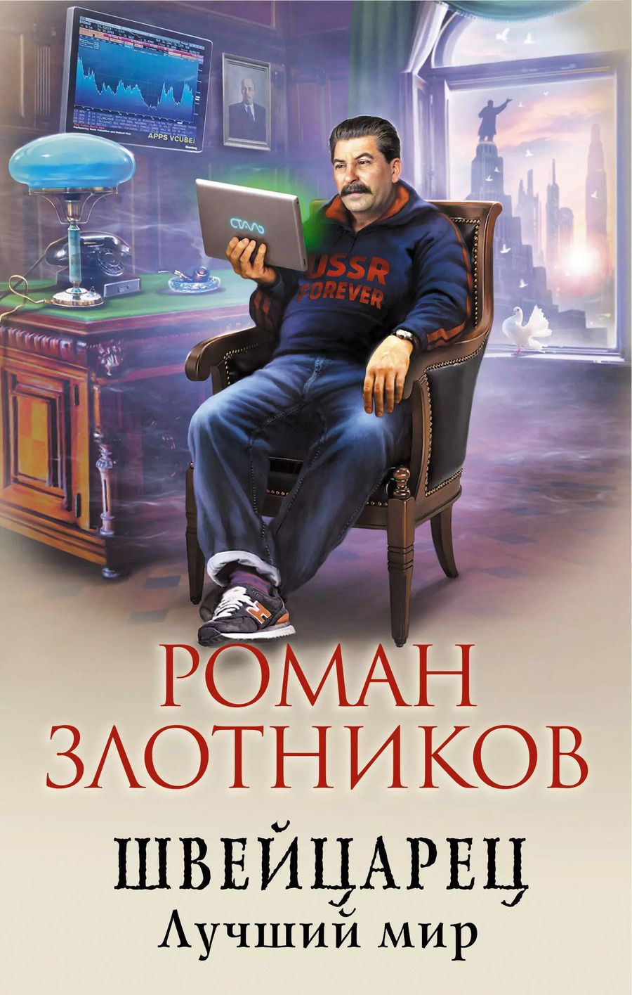 Обложка книги "Роман Злотников: Швейцарец. Лучший мир"