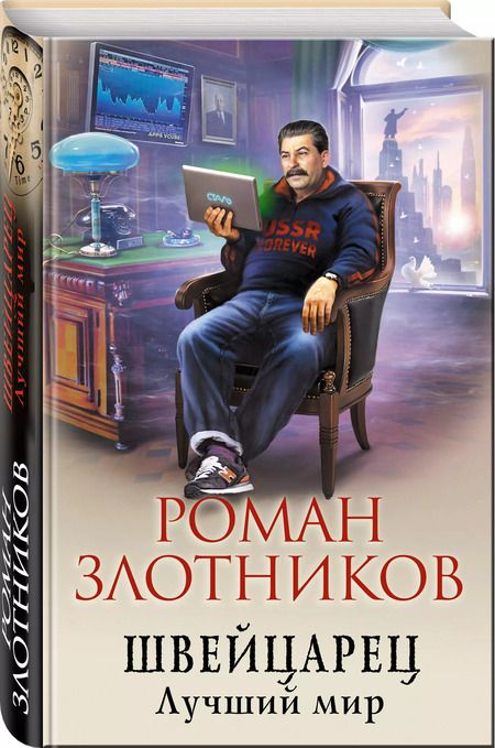 Фотография книги "Роман Злотников: Швейцарец. Лучший мир"