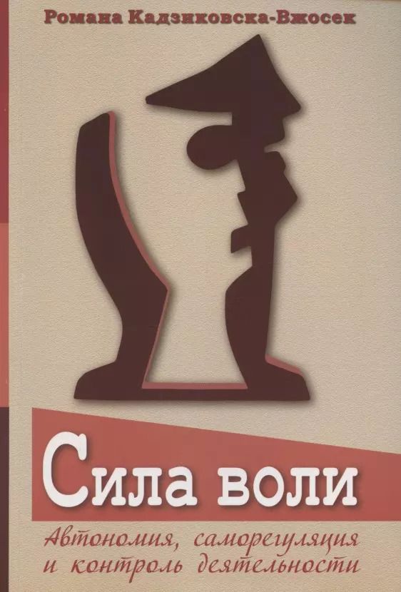 Обложка книги "Романа Кадзиковска-Вжосек: Сила воли. Автономия, саморегуляция и контроль деятельности"