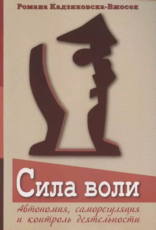 Обложка книги "Романа Кадзиковска-Вжосек: Сила воли. Автономия, саморегуляция и контроль деятельности"