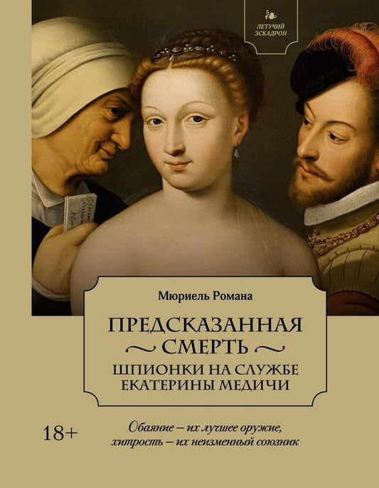 Обложка книги "Романа Мюриель: Летучий эскадрон: Предсказанная смерть. Шпионки на службе Екатерины Медичи"