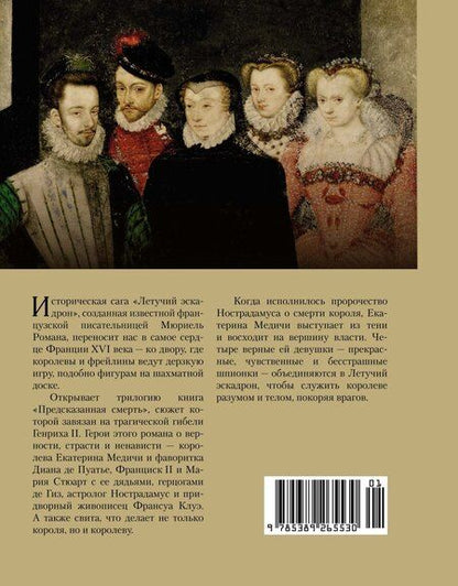 Фотография книги "Романа Мюриель: Летучий эскадрон: Предсказанная смерть. Шпионки на службе Екатерины Медичи"