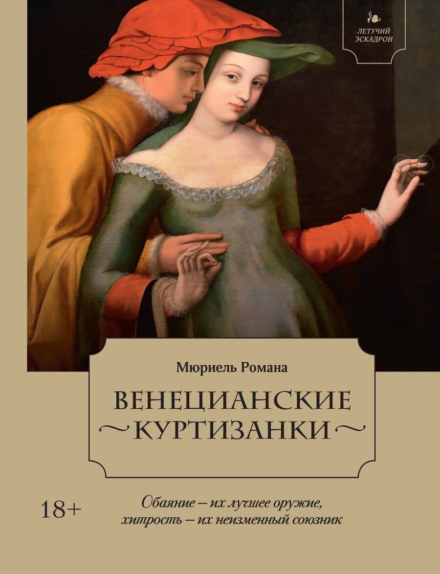 Обложка книги "Романа Мюриель: Летучий эскадрон: Венецианские куртизанки"