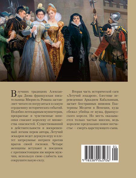 Фотография книги "Романа Мюриель: Летучий эскадрон: Венецианские куртизанки"