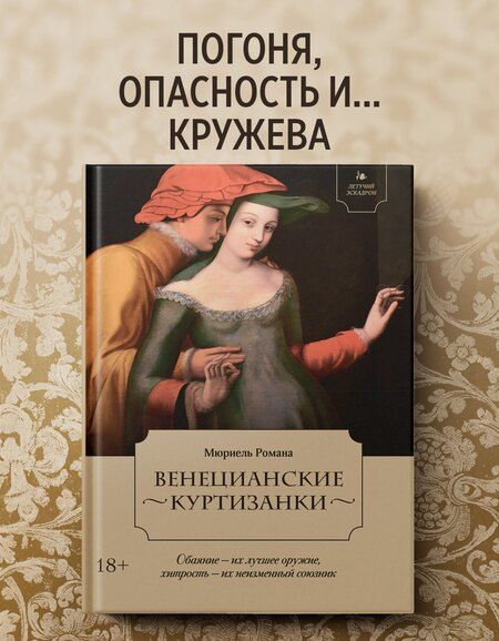 Фотография книги "Романа Мюриель: Летучий эскадрон: Венецианские куртизанки"