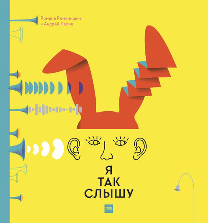 Обложка книги "Романа Романишин: Я так слышу"