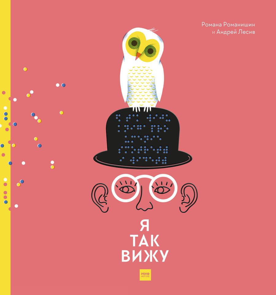 Обложка книги "Романа Романишин: Я так вижу"