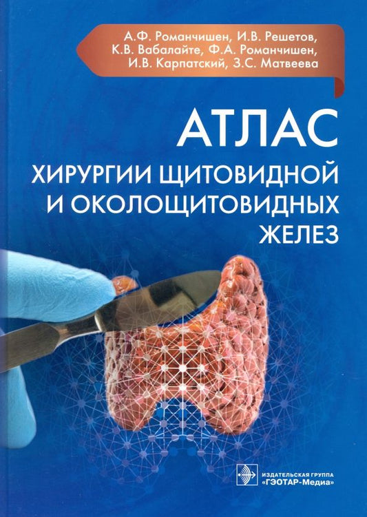Обложка книги "Романчишен, Решетов, Вабалайте: Атлас хирургии щитовидной и околощитовидных желез"