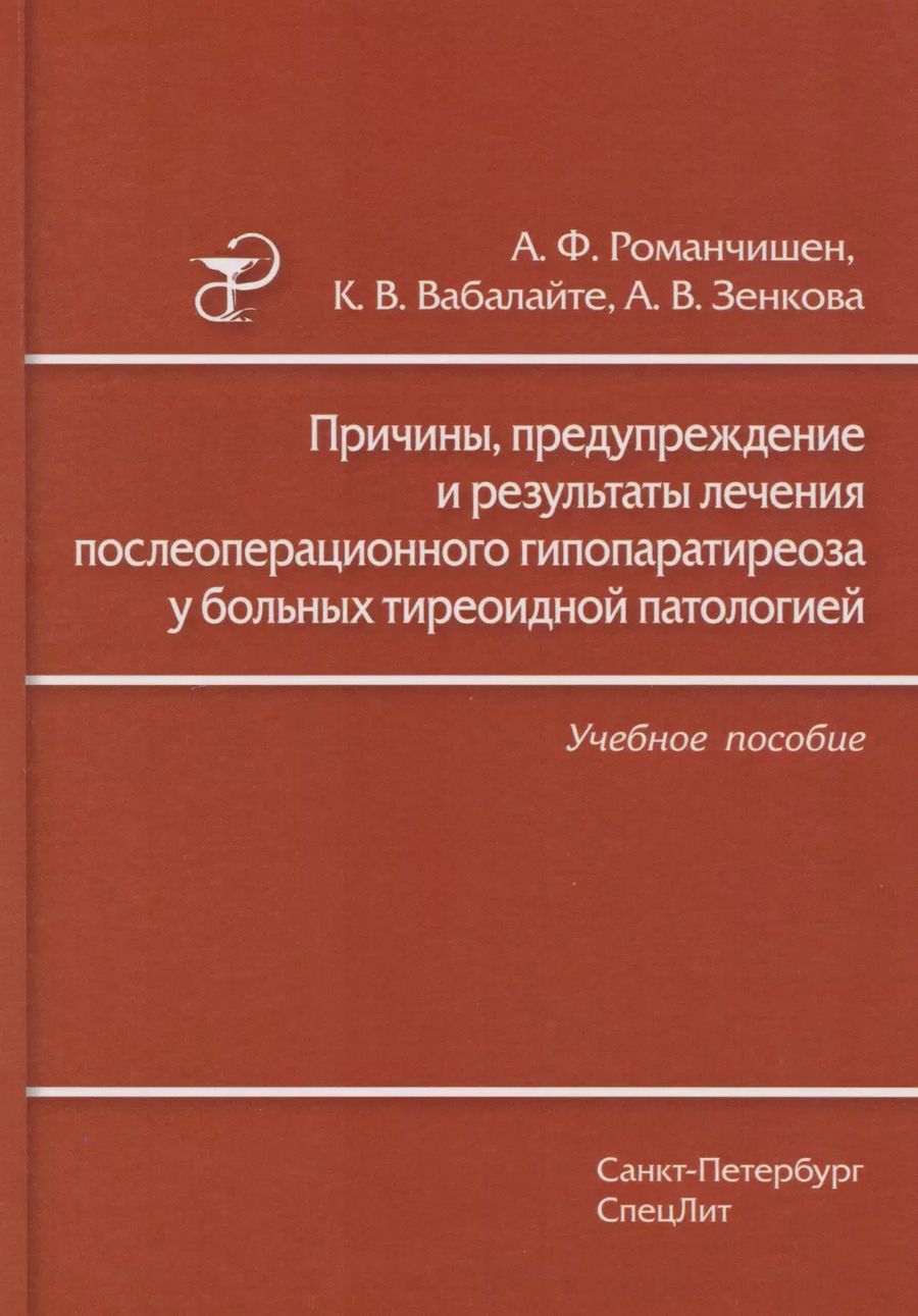 Обложка книги "Романчишен, Вабалайте, Зенкова: Причины, предупреждение и результаты лечения послеоперационного гипопаратиреоза у больных тиреоидной патологией: учебное пособие"