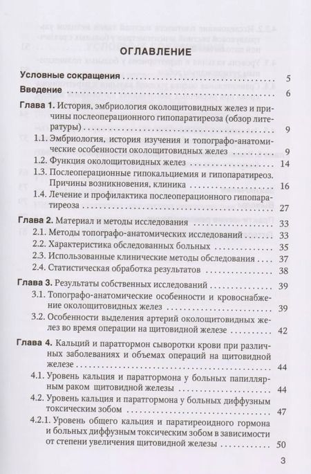 Фотография книги "Романчишен, Вабалайте, Зенкова: Причины, предупреждение и результаты лечения послеоперационного гипопаратиреоза у больных тиреоидной патологией: учебное пособие"