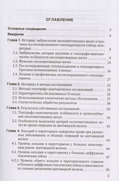 Фотография книги "Романчишен, Вабалайте, Зенкова: Причины, предупреждение и результаты лечения послеоперационного гипопаратиреоза у больных тиреоидной патологией: учебное пособие"