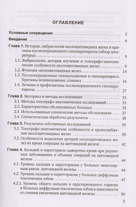 Фотография книги "Романчишен, Вабалайте, Зенкова: Причины, предупреждение и результаты лечения послеоперационного гипопаратиреоза у больных тиреоидной патологией: учебное пособие"