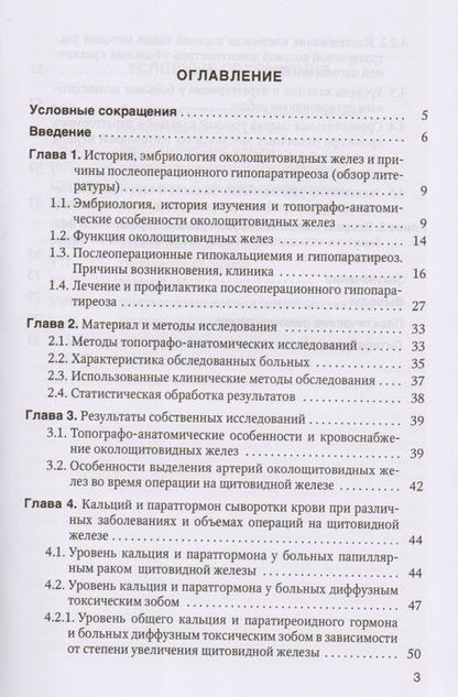 Фотография книги "Романчишен, Вабалайте, Зенкова: Причины, предупреждение и результаты лечения послеоперационного гипопаратиреоза у больных тиреоидной патологией: учебное пособие"