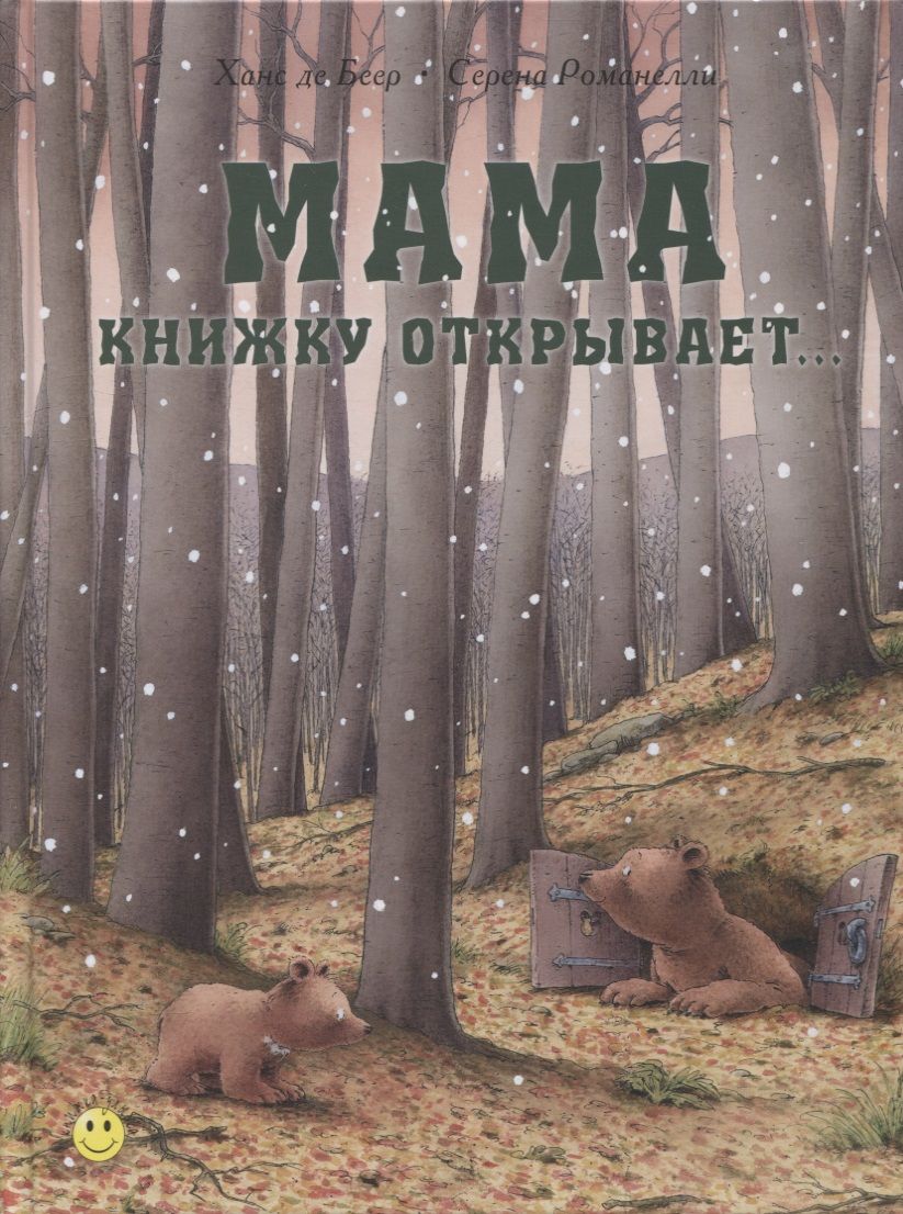 Обложка книги "Романелли: Мама книжку открывает…"