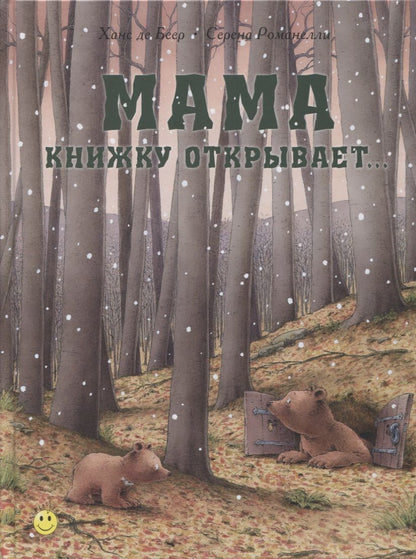 Обложка книги "Романелли: Мама книжку открывает…"