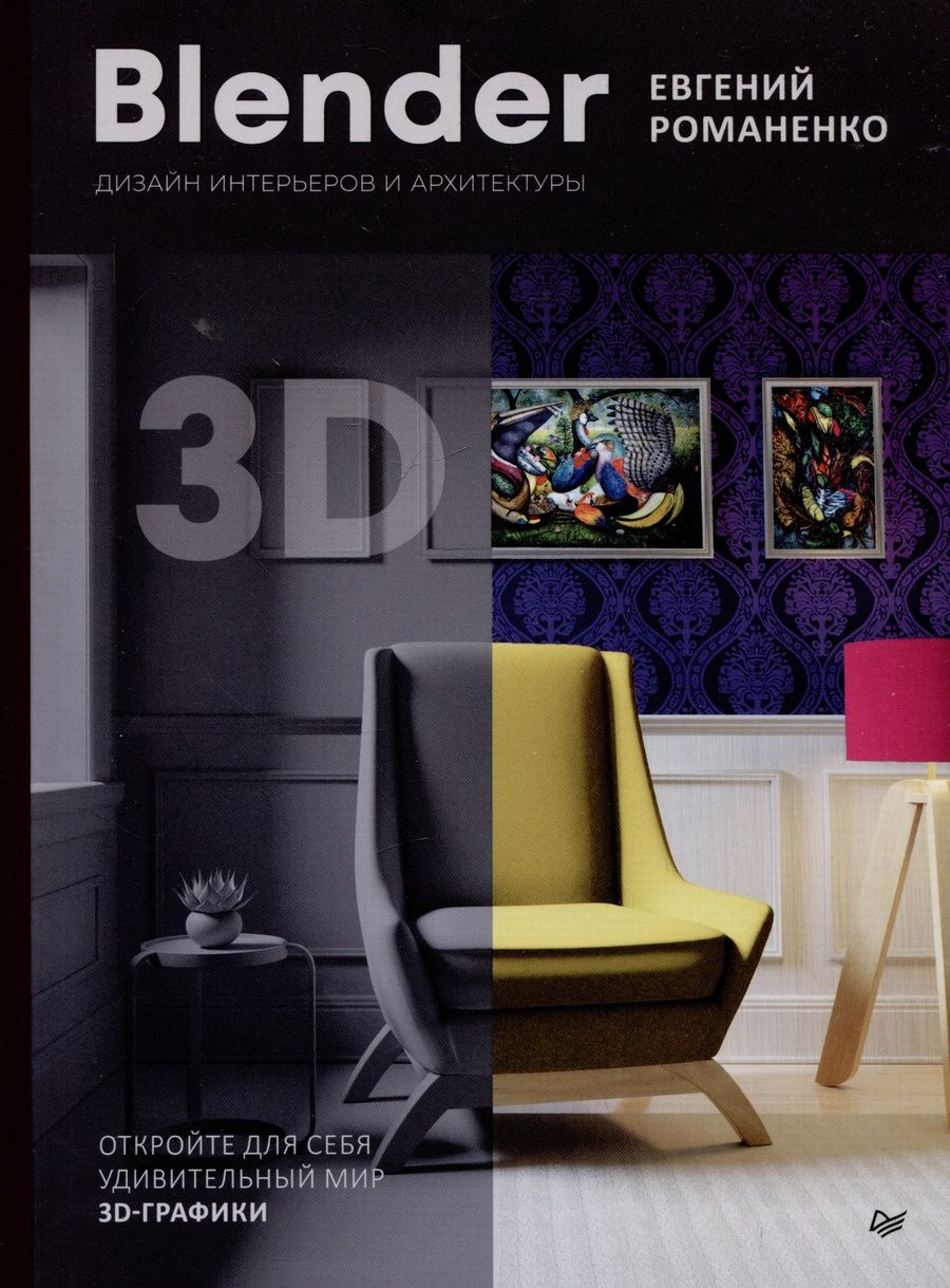 Обложка книги "Романенко: Blender. Дизайн интерьеров и архитектуры"