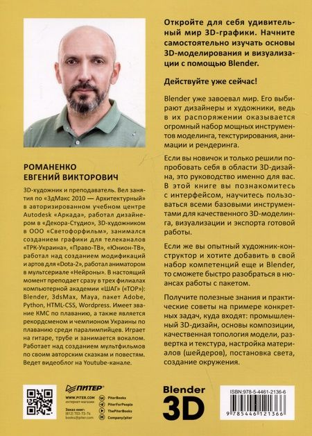 Фотография книги "Романенко: Blender. Дизайн интерьеров и архитектуры"