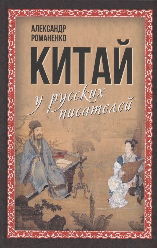 Обложка книги "Романенко: Китай у русских писателей"