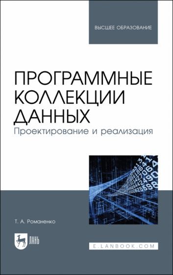 Обложка книги "Романенко: Программные коллекции данных. Проектирование и реализация. Учебник"