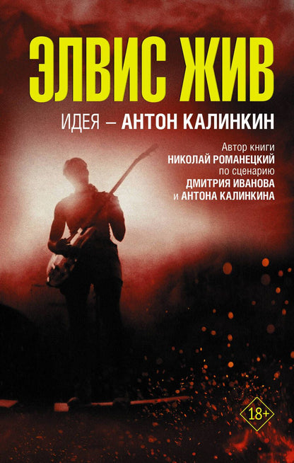Обложка книги "Романецкий: Элвис жив"