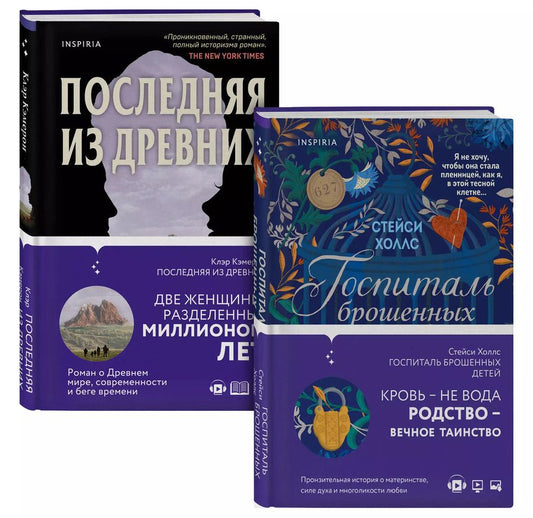 Обложка книги "Романы о сильных женщинах: Госпиталь брошенных детей. Последняя из древних (комплект из 2 книг)"