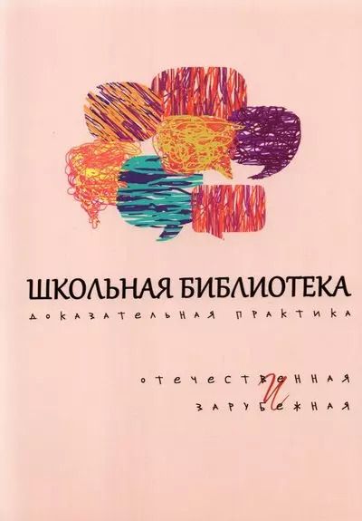 Обложка книги "Романичева, Кармановская, Цвинская: Школьная библиотека. Доказательная практика. Отечественное и зарубежное"