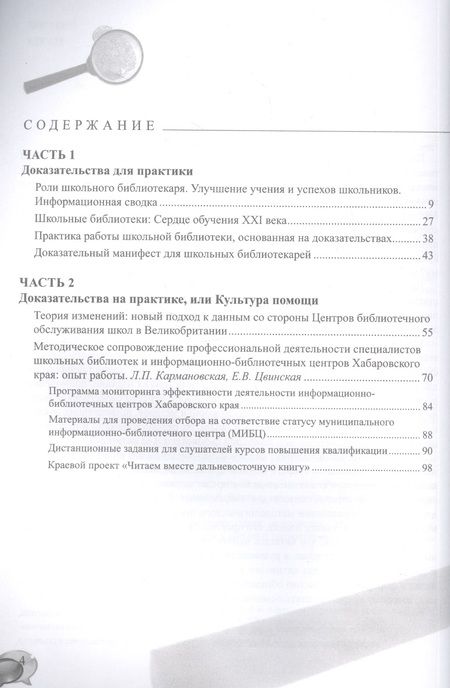 Фотография книги "Романичева, Кармановская, Цвинская: Школьная библиотека. Доказательная практика. Отечественное и зарубежное"