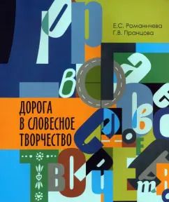 Обложка книги "Романичева, Пранцова: Дорога в словесное творчество. Методическое пособие"