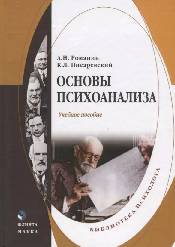 Обложка книги "Романин, Писаревский: Основы психоанализа. Учебное пособие"